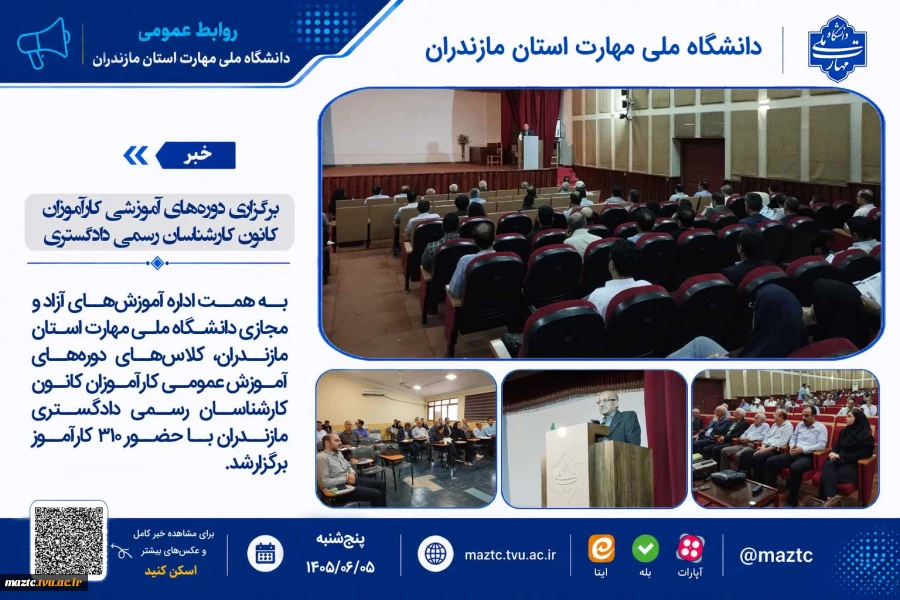 برگزاری دوره‌های آموزشی کارآموزان کانون کارشناسان رسمی دادگستری 2