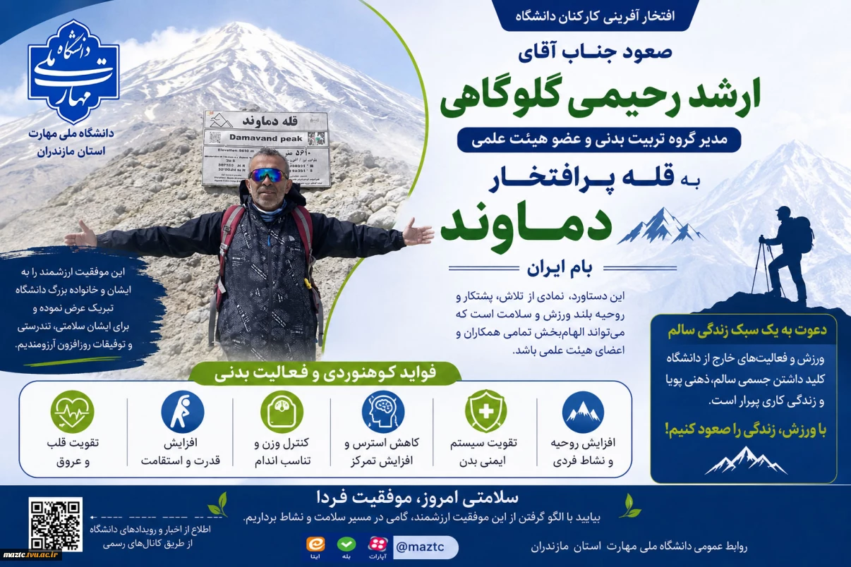 صعود عضو هیئت‌علمی دانشگاه ملی مهارت مازندران به قله پرافتخار دماوند