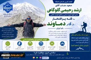 صعود عضو هیئت‌علمی دانشگاه ملی مهارت مازندران به قله پرافتخار دماوند