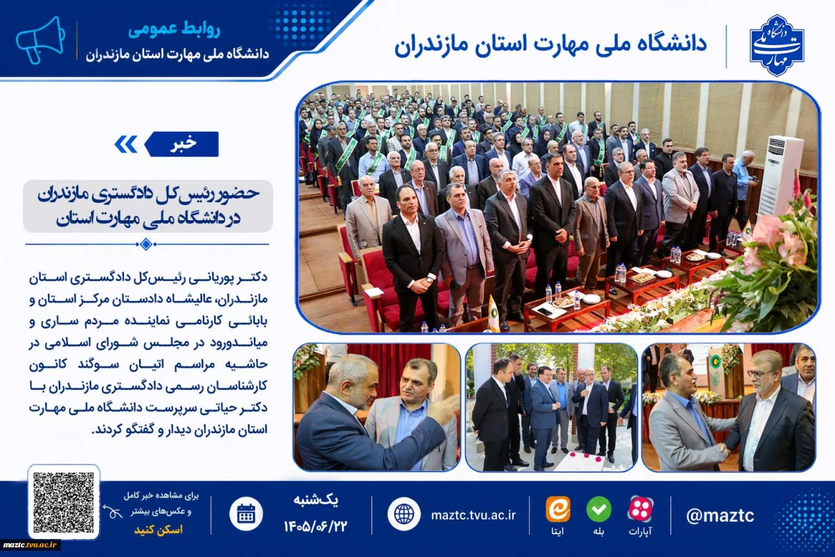 حضور رئیس‌کل دادگستری مازندران در دانشگاه ملی مهارت استان