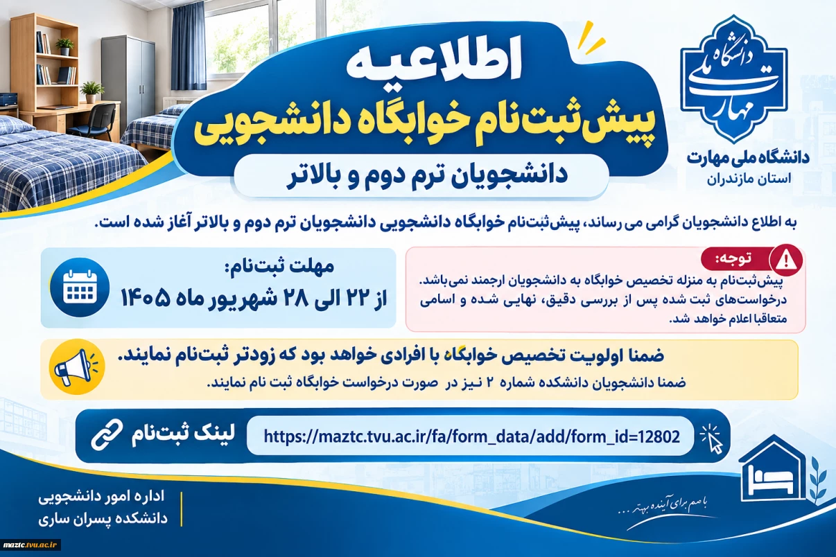 اطلاعیه ثبت‌نام متقاضیان خوابگاه دانشجویی