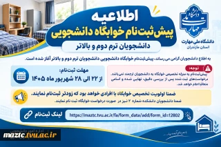 اطلاعیه ثبت‌نام متقاضیان خوابگاه دانشجویی