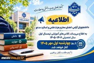 اطلاعیه آغاز سال تحصیلی
