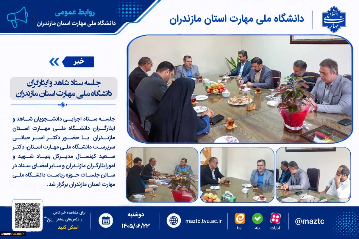 جلسه ستاد شاهد و ایثارگران دانشگاه ملی مهارت استان مازندران