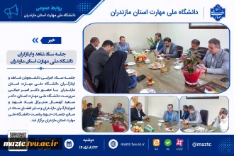 جلسه ستاد شاهد و ایثارگران دانشگاه ملی مهارت استان مازندران