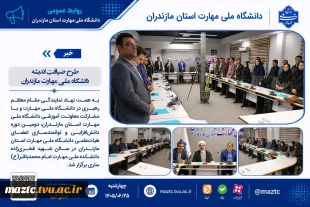طرح ضیافت اندیشه دانشگاه ملی مهارت استان‌‌ مازندران 2