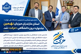 دانشگاه ملی مهارت مازندران؛ میزبان نهمین جشنواره حرکت 2
