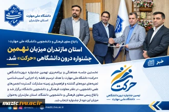 دانشگاه ملی مهارت مازندران؛ میزبان نهمین جشنواره حرکت
