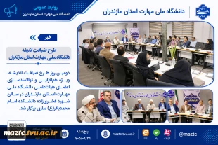 طرح ضیافت اندیشه دانشگاه ملی مهارت استان‌‌ مازندران 18