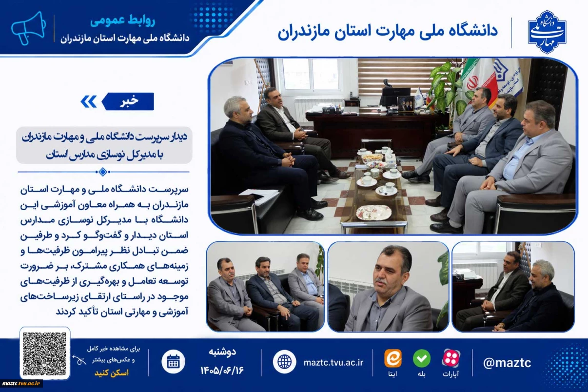 دیدار سرپرست دانشگاه ملی و مهارت مازندران با مدیرکل نوسازی مدارس استان