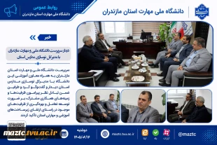 دیدار سرپرست دانشگاه ملی و مهارت مازندران با مدیرکل نوسازی مدارس استان 2