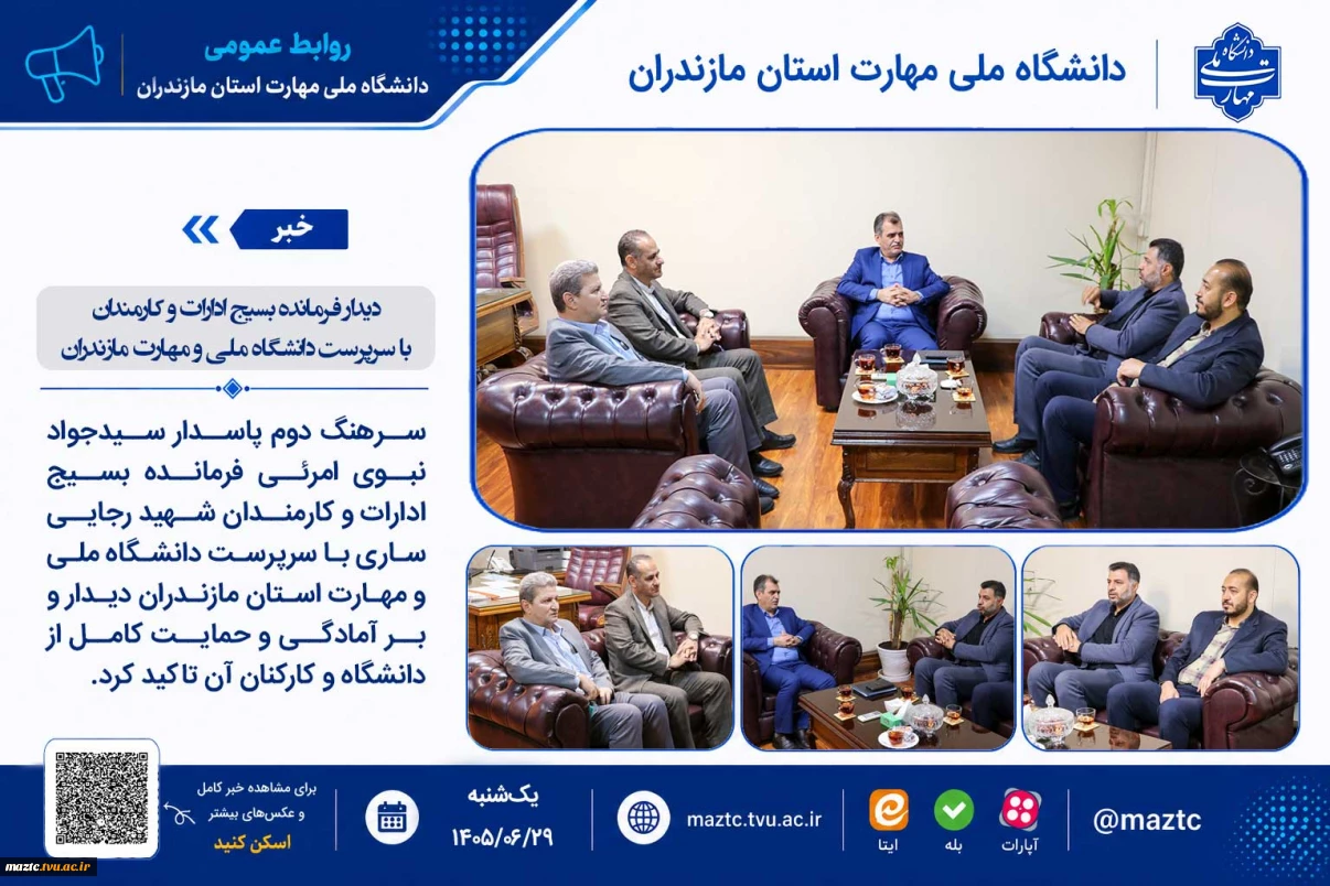 دیدار فرمانده بسیج ادارات و کارمندان با سرپرست دانشگاه ملی و مهارت مازندران