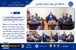 دیدار فرمانده بسیج ادارات و کارمندان با سرپرست دانشگاه ملی و مهارت مازندران 2
