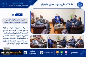 دیدار فرمانده بسیج ادارات و کارمندان با سرپرست دانشگاه ملی و مهارت مازندران