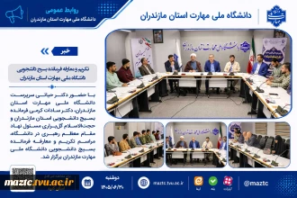 تکریم و معارفه فرمانده بسیج دانشجویی دانشگاه ملی مهارت استان مازندران