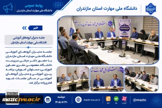 جلسه مدیران گروه‌های آموزشی دانشگاه ملی مهارت استان مازندران