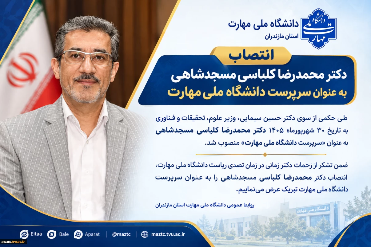 انتصاب دکتر کلباسی مسجدشاهی به سمت سرپرست دانشگاه ملی مهارت