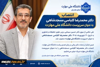 انتصاب دکتر کلباسی مسجدشاهی به سمت سرپرست دانشگاه ملی مهارت