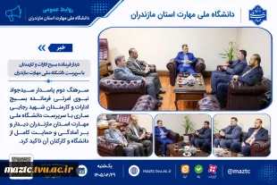 دیدار فرمانده بسیج ادارات و کارمندان با سرپرست دانشگاه ملی مهارت مازندران 2