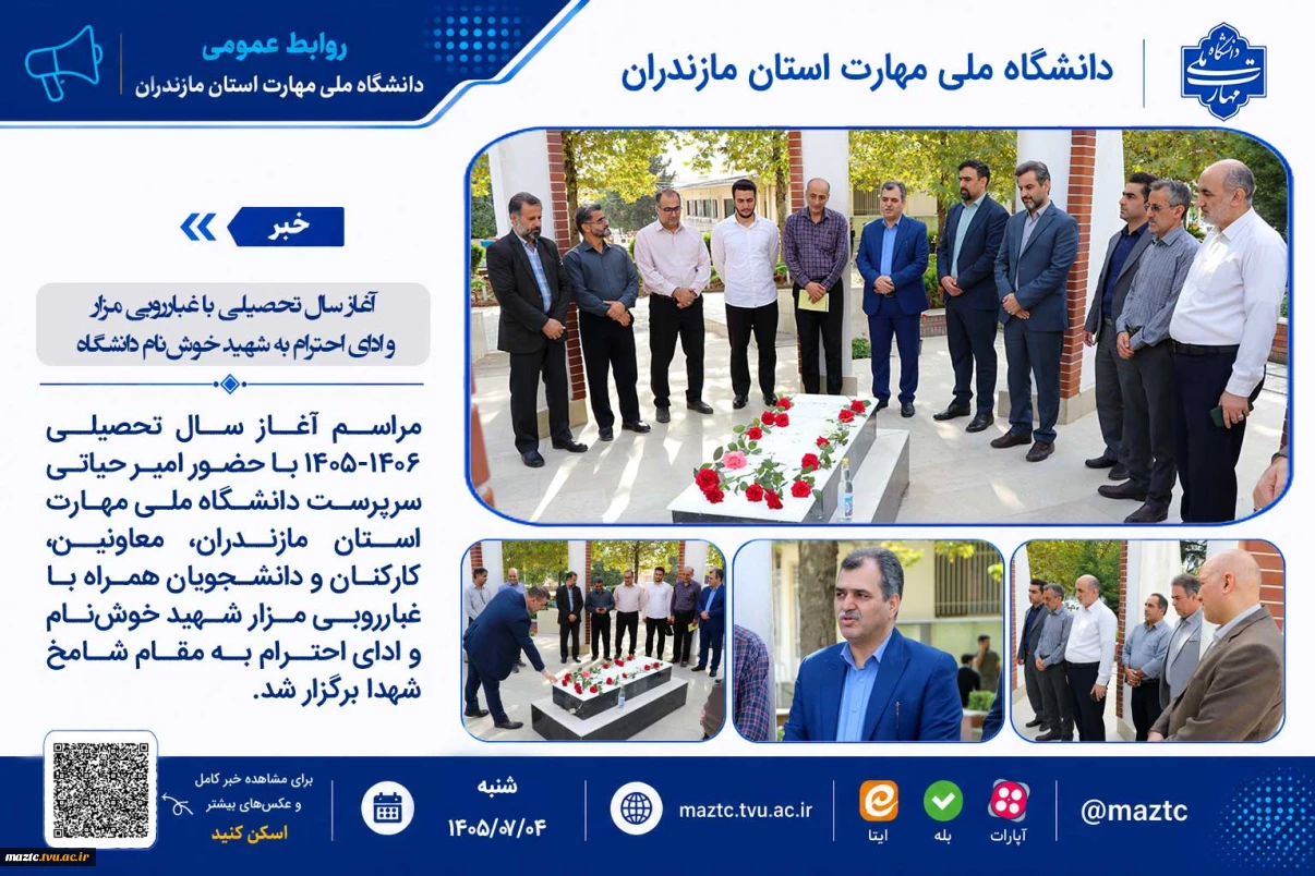 آغاز سال تحصیلی با غبارروبی مزار و ادای احترام به شهید خوش‌نام دانشگاه