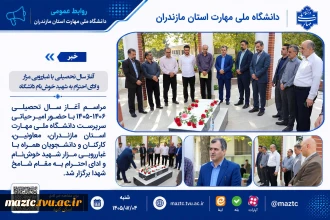 آغاز سال تحصیلی با غبارروبی مزار و ادای احترام به شهید خوش‌نام دانشگاه