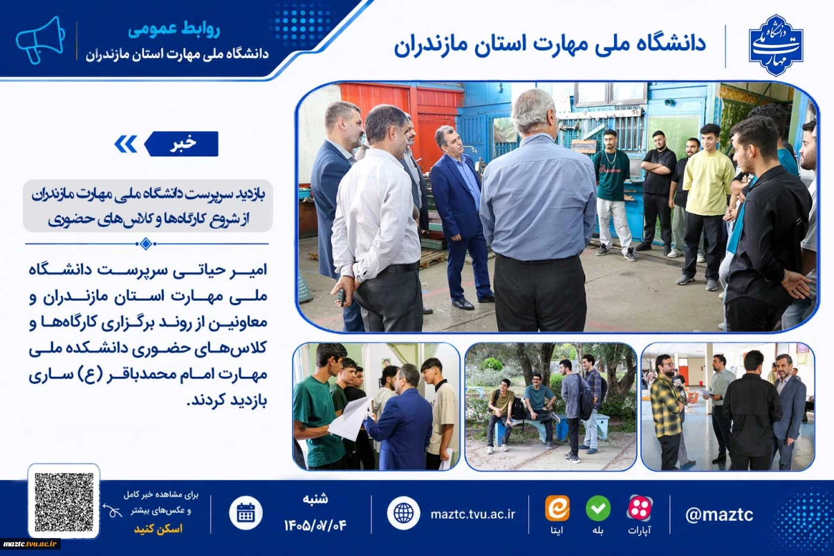 بازدید سرپرست دانشگاه ملی مهارت مازندران از شروع کارگاه‌ها و کلاس‌های حضوری