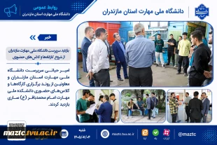 بازدید سرپرست دانشگاه ملی مهارت مازندران از شروع کارگاه‌ها و کلاس‌های حضوری 2