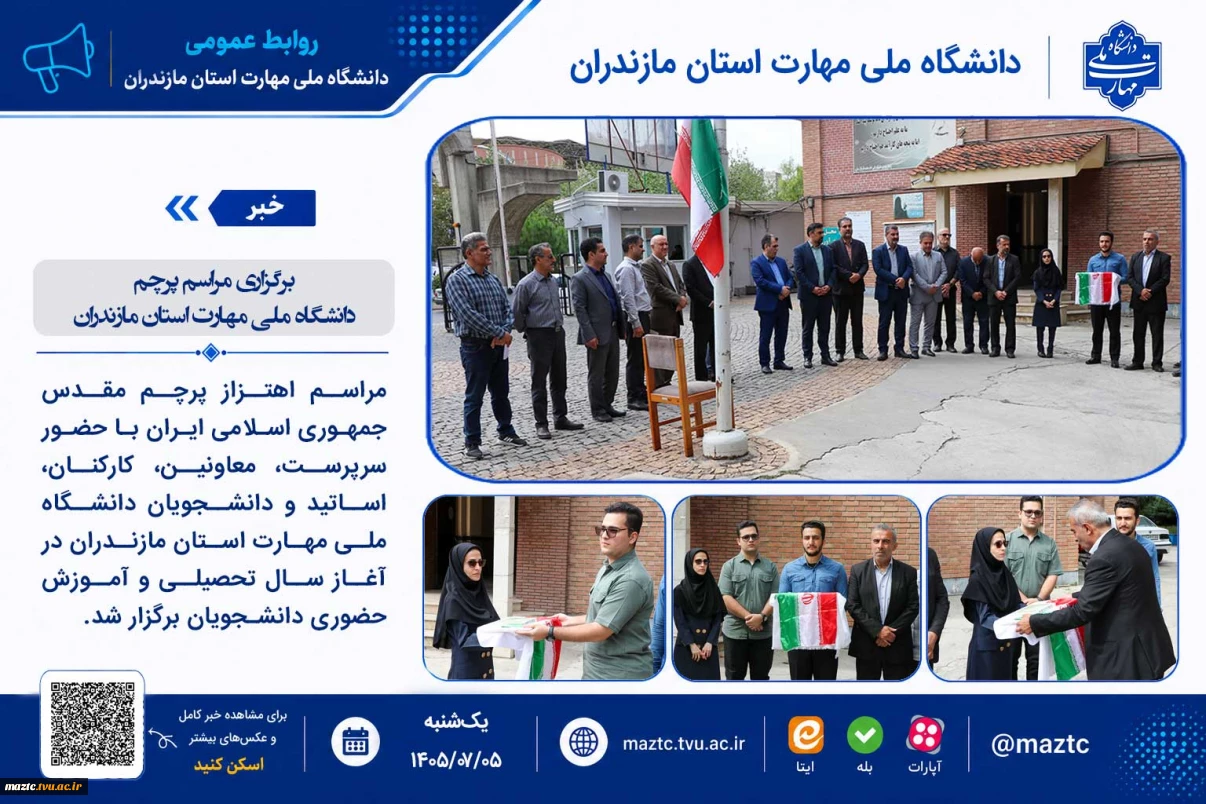 برگزاری مراسم پرچم در دانشگاه ملی مهارت استان مازندران