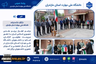 برگزاری مراسم پرچم در دانشگاه ملی مهارت استان مازندران 2