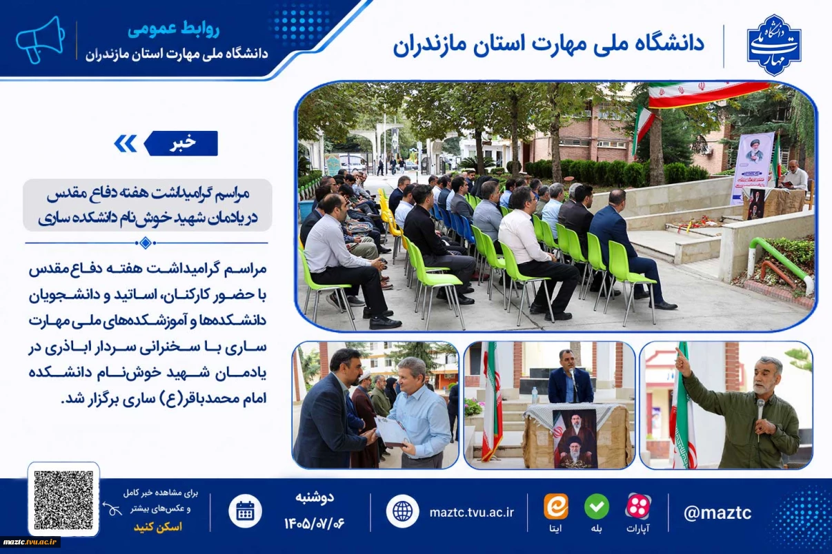 مراسم گرامیداشت هفته دفاع مقدس در یادمان شهید خوش‌نام دانشکده ساری