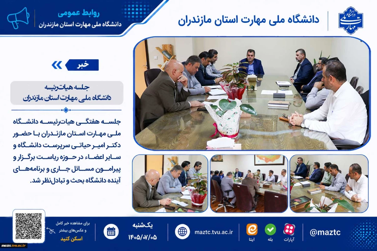 جلسه هیات‌رئیسه دانشگاه ملی مهارت استان مازندران