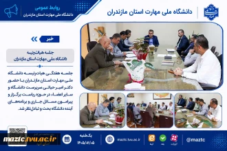 جلسه هیات‌رئیسه دانشگاه ملی مهارت استان مازندران