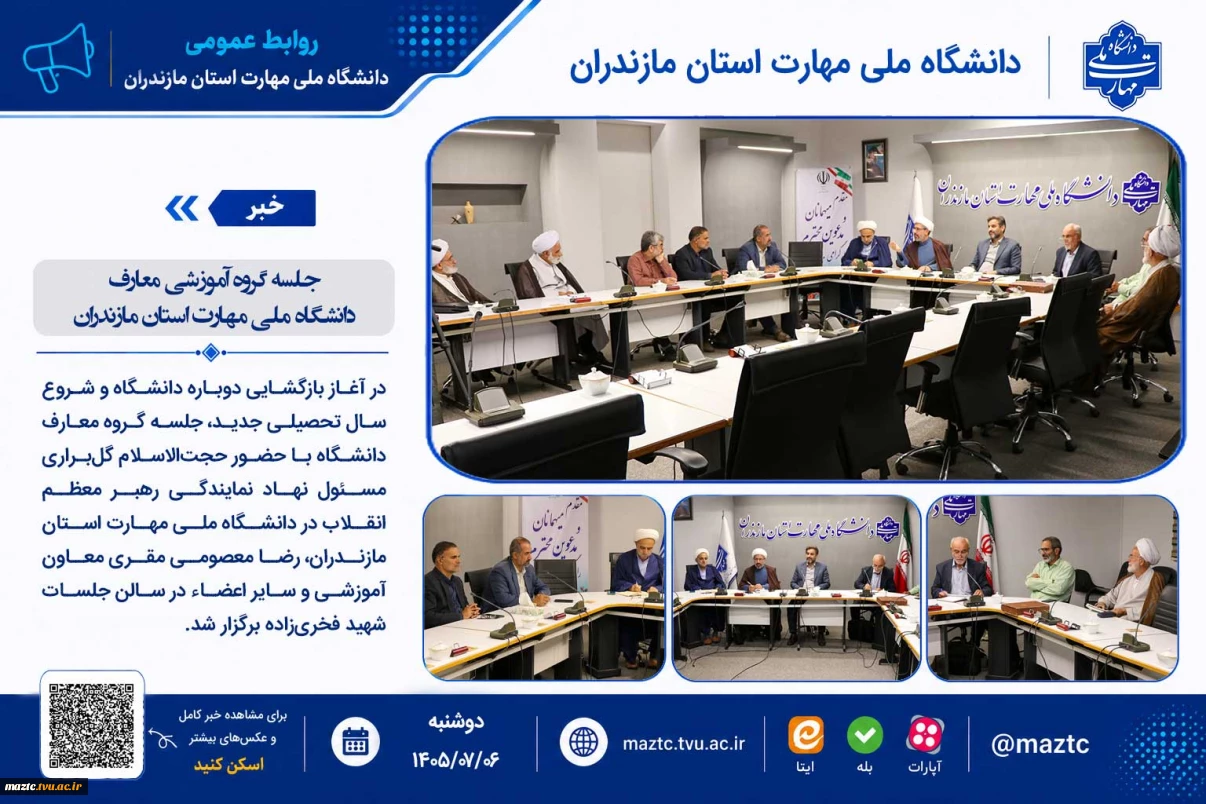 جلسه گروه آموزشی معارف دانشگاه ملی مهارت استان مازندران