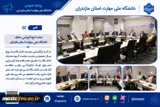 جلسه گروه آموزشی معارف دانشگاه ملی مهارت استان مازندران