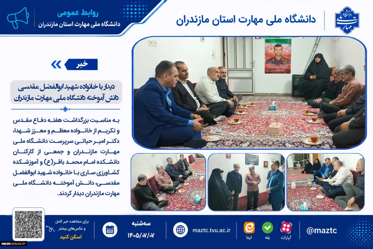 دیدار با خانواده شهید ابوالفضل مقدسی دانش آموخته دانشگاه ملی مهارت مازندران