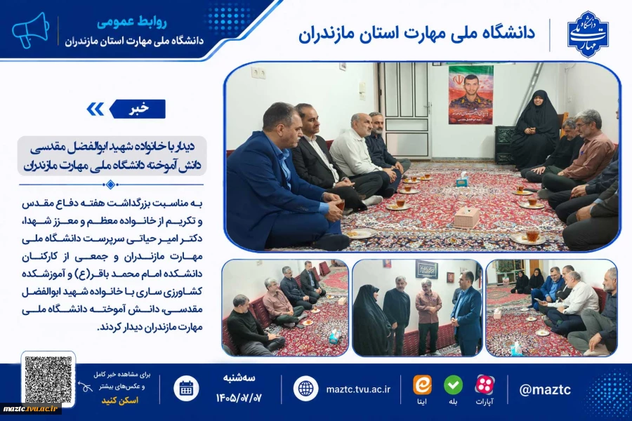دیدار با خانواده شهید ابوالفضل مقدسی دانش آموخته دانشگاه ملی مهارت مازندران 2