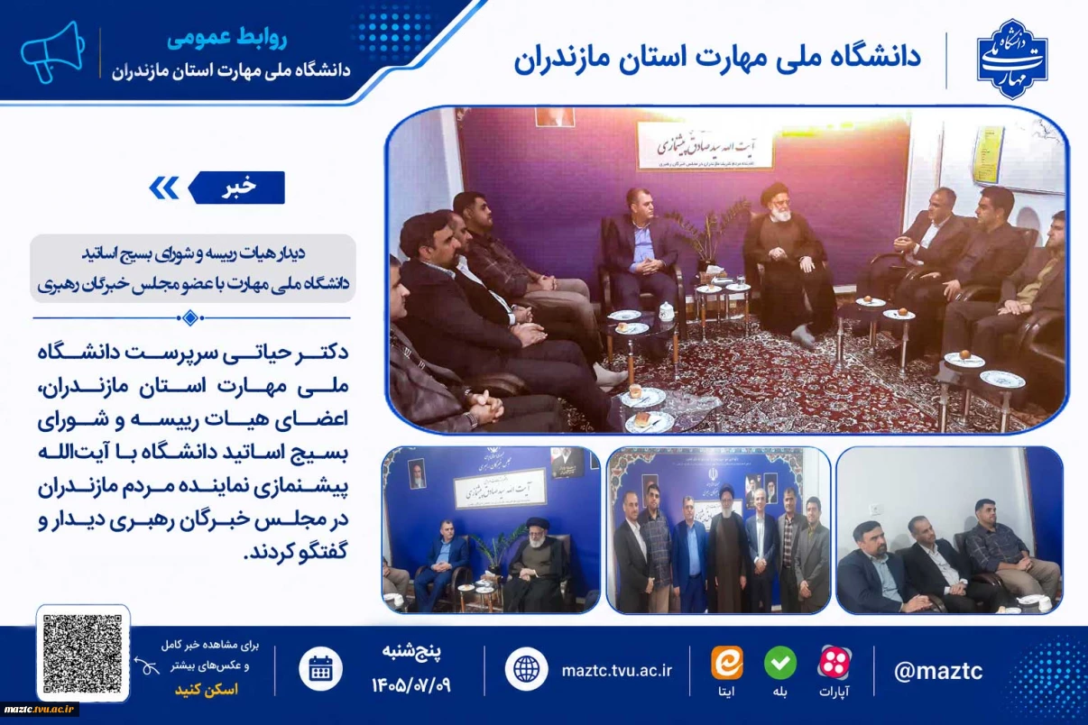 دیدار هیات رییسه و شورای بسیج اساتید دانشگاه ملی مهارت با عضو مجلس خبرگان رهبری