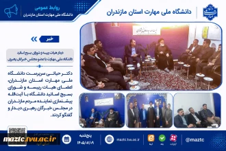 دیدار هیات رییسه و شورای بسیج اساتید دانشگاه ملی مهارت با عضو مجلس خبرگان رهبری