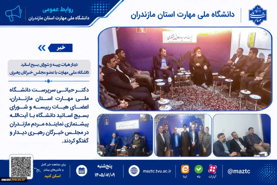 دیدار هیات رییسه و شورای بسیج اساتید دانشگاه ملی مهارت با عضو مجلس خبرگان رهبری 2