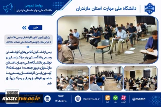برگزاری آزمون کانون کارشناسان رسمی دادگستری در مراکز ساری و نوشهر دانشگاه ملی مهارت مازندران