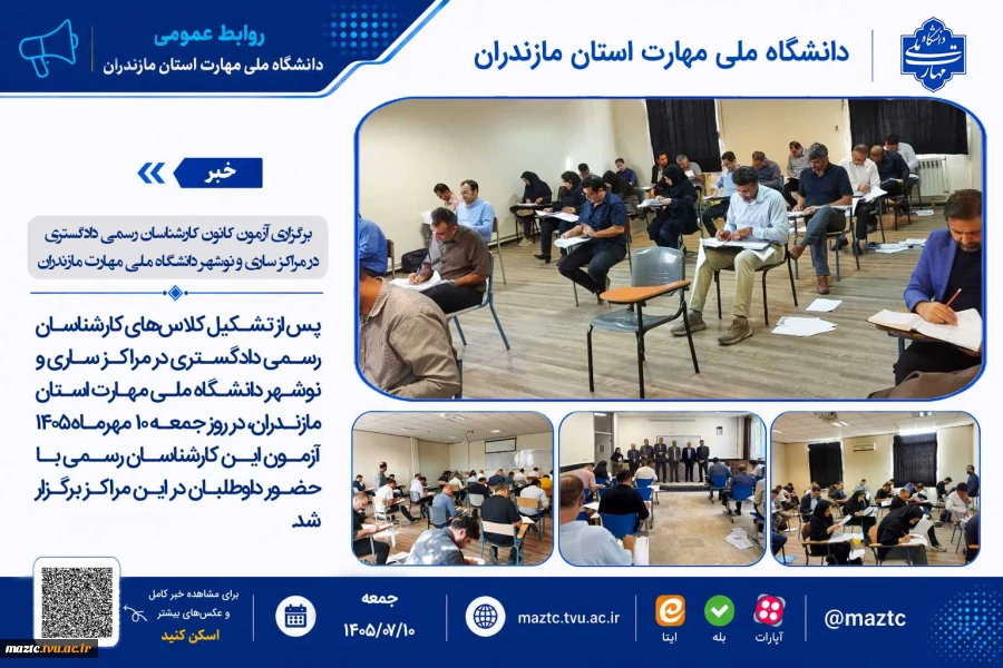 برگزاری آزمون کانون کارشناسان رسمی دادگستری در مراکز ساری و نوشهر دانشگاه ملی مهارت مازندران 2