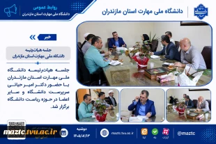 جلسه هیات‌رئیسه دانشگاه ملی مهارت استان مازندران 2