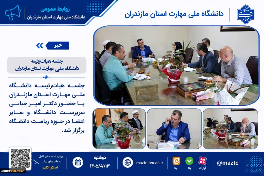 جلسه هیات‌رئیسه دانشگاه ملی مهارت استان مازندران 2