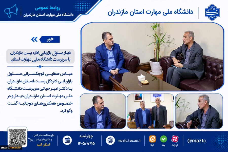 دیدار مسئول بازریابی اداره پست مازندران با سرپرست دانشگاه ملی مهارت استان 2