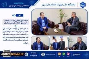 دیدار مسئول بازاریابی اداره پست مازندران با سرپرست دانشگاه ملی مهارت استان 2