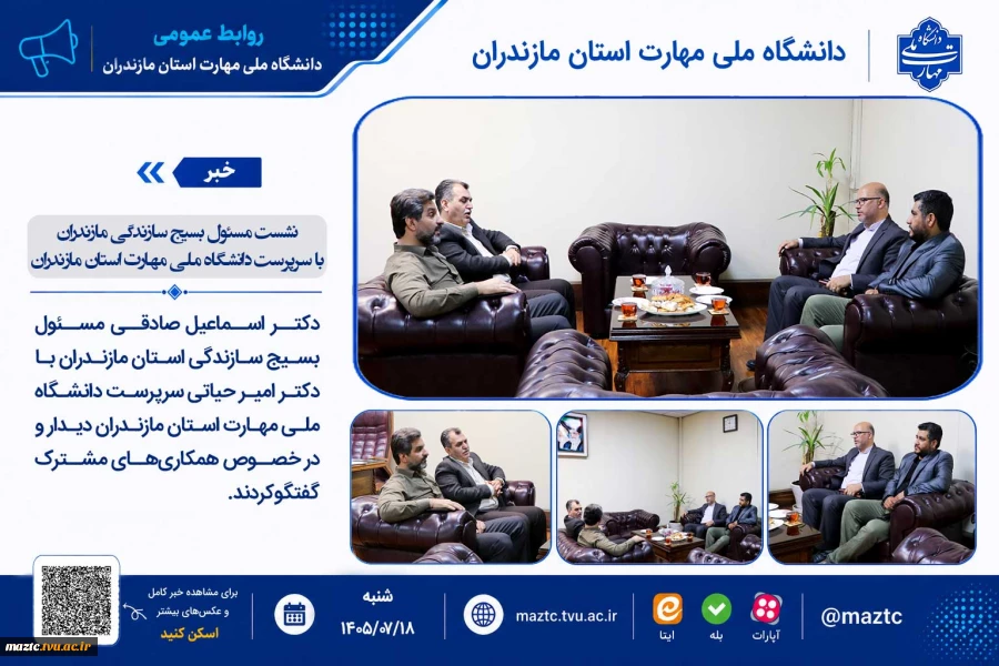 نشست مسئول بسیج سازندگی مازندران با سرپرست دانشگاه ملی مهارت استان مازندران 2