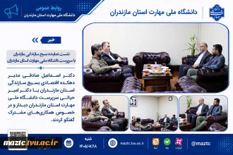 نشست نماینده بسیج سازندگی مازندران با سرپرست دانشگاه ملی مهارت استان مازندران
