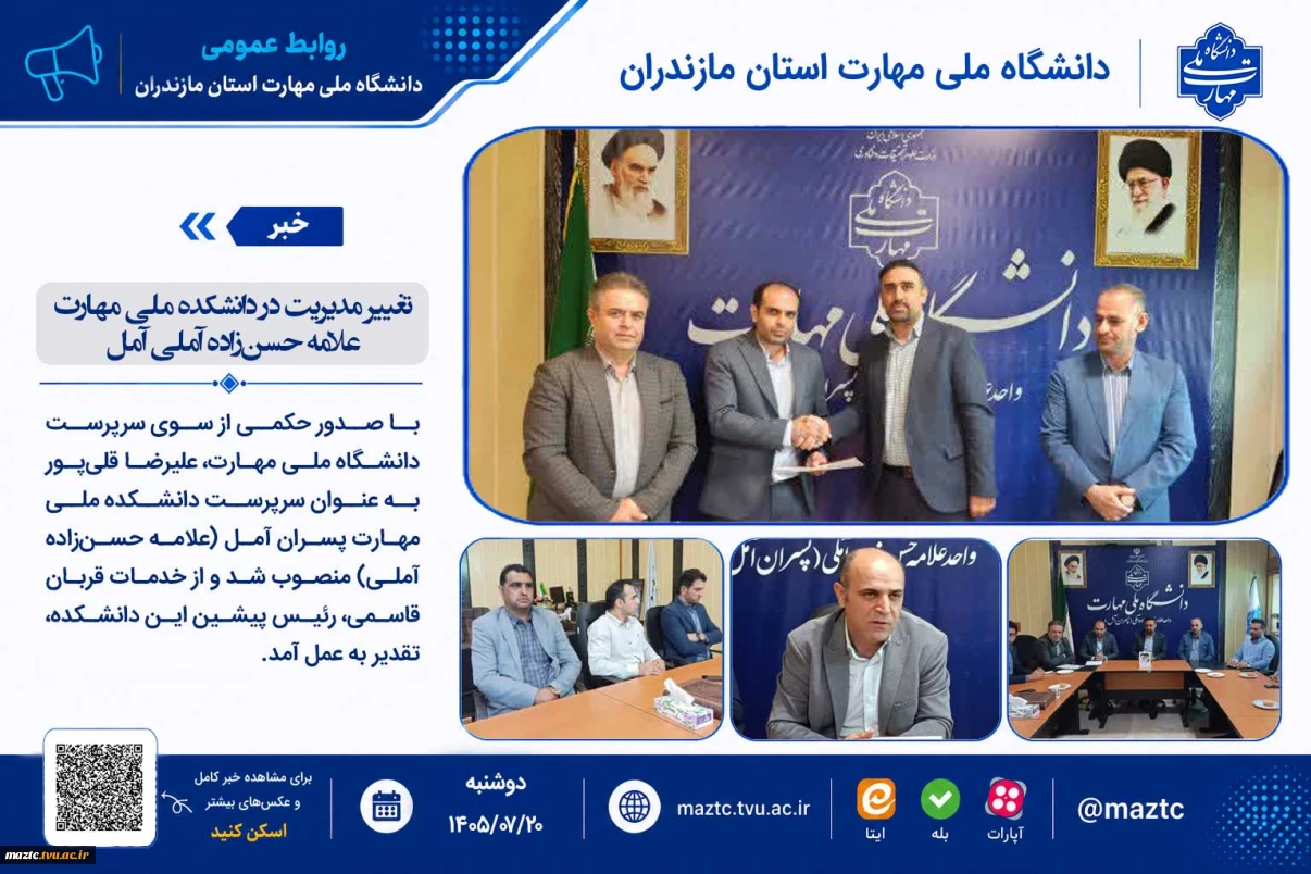 تغییر مدیریت در دانشکده ملی مهارت علامه حسن‌زاده آملی آمل