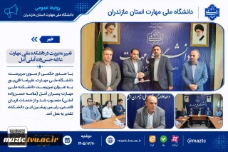 تغییر مدیریت در دانشکده ملی مهارت علامه حسن‌زاده آملی آمل