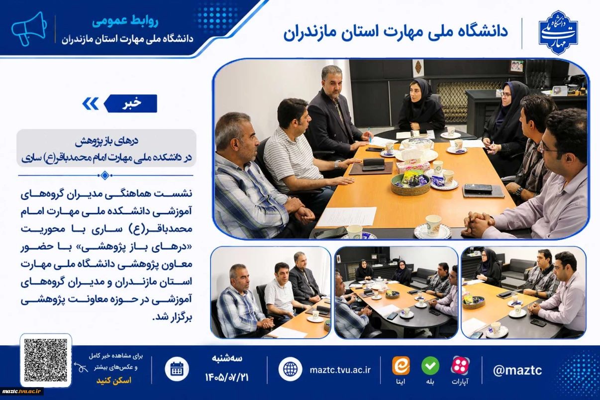 درهای باز پژوهش در دانشکده ملی مهارت امام محمدباقر(ع) ساری